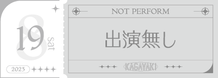 出演なし