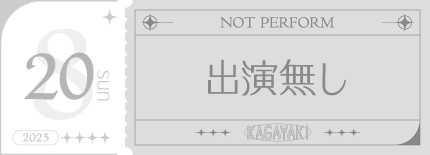 出演なし