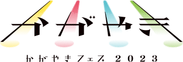 UP-T Presents かがやきフェス2023