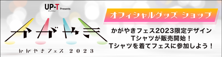 オフィシャルグッズショップ