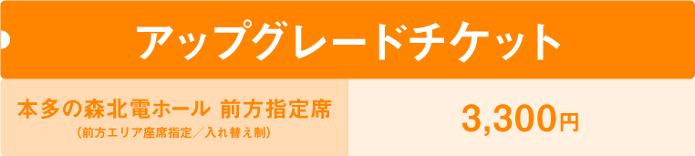 アップグレードチケット