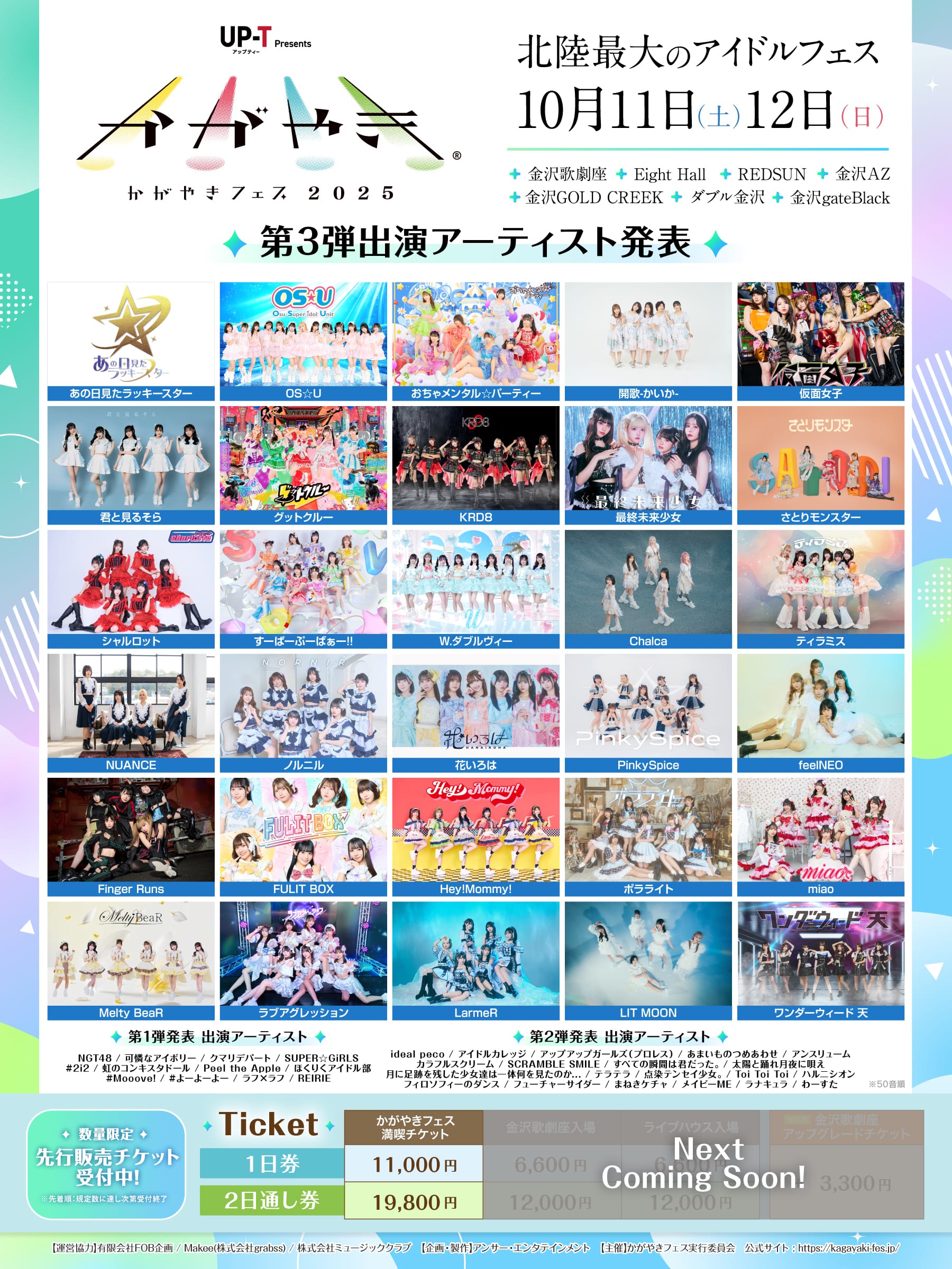 第3弾出演アーティスト