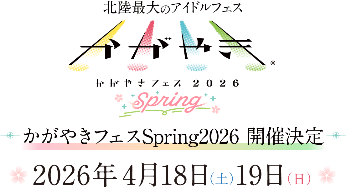 かがやきフェスSpring