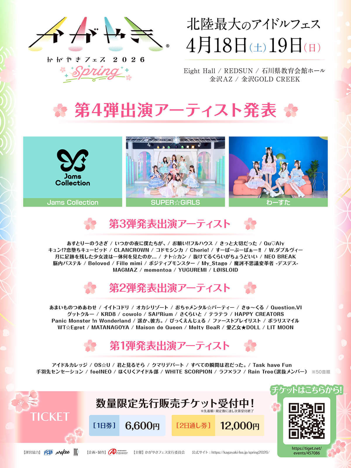 第4弾出演アーティスト