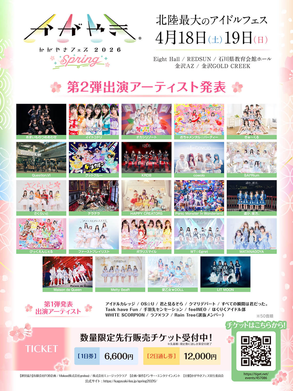 第2弾出演アーティスト