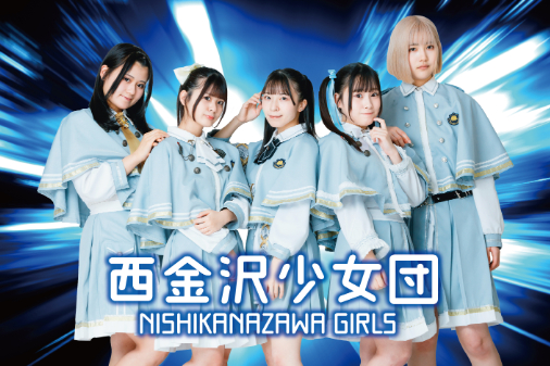 西金沢少女団