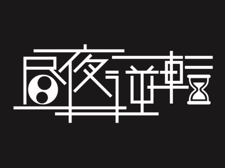 昼夜逆転